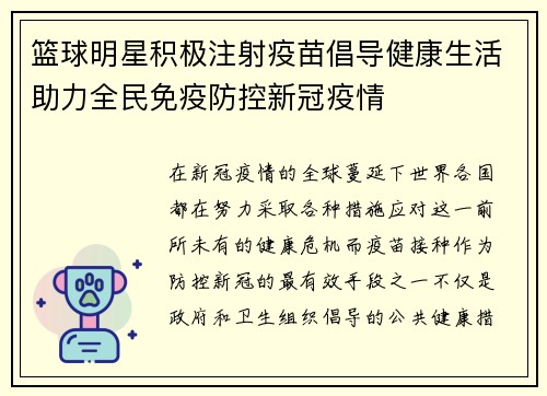 篮球明星积极注射疫苗倡导健康生活助力全民免疫防控新冠疫情