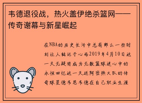 韦德退役战，热火盖伊绝杀篮网——传奇谢幕与新星崛起