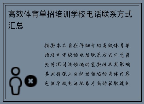 高效体育单招培训学校电话联系方式汇总
