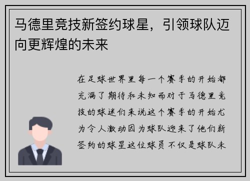 马德里竞技新签约球星，引领球队迈向更辉煌的未来