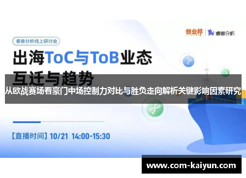 从欧战赛场看豪门中场控制力对比与胜负走向解析关键影响因素研究