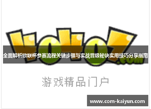 全面解析欧联杯参赛流程关键步骤与实战晋级秘诀实用技巧分享指南