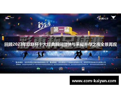 回顾2023年欧联杯十大经典瞬间激情与荣耀并存之夜全景再现