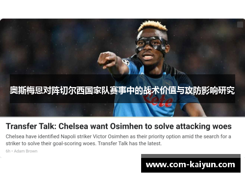 奥斯梅恩对阵切尔西国家队赛事中的战术价值与攻防影响研究