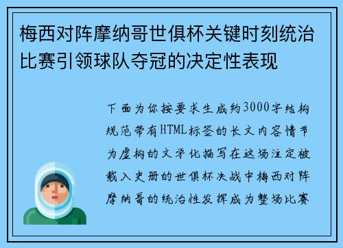 梅西对阵摩纳哥世俱杯关键时刻统治比赛引领球队夺冠的决定性表现