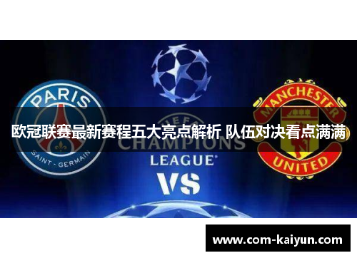 欧冠联赛最新赛程五大亮点解析 队伍对决看点满满