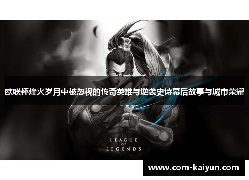 欧联杯烽火岁月中被忽视的传奇英雄与逆袭史诗幕后故事与城市荣耀 欧联杯烽火岁月中被忽视的传奇英雄与逆袭史诗幕后故事与城市荣耀
