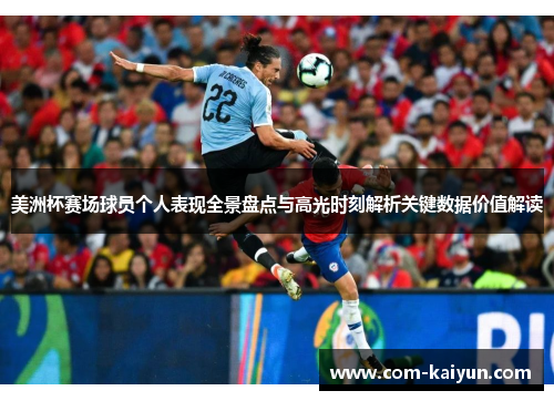 美洲杯赛场球员个人表现全景盘点与高光时刻解析关键数据价值解读 美洲杯赛场球员个人表现全景盘点与高光时刻解析关键数据价值解读
