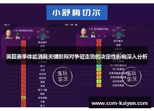 英超赛季体能消耗关键阶段对争冠走势的决定性影响深入分析