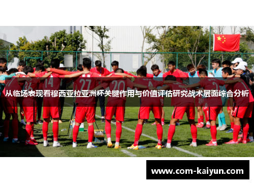 从临场表现看穆西亚拉亚洲杯关键作用与价值评估研究战术层面综合分析