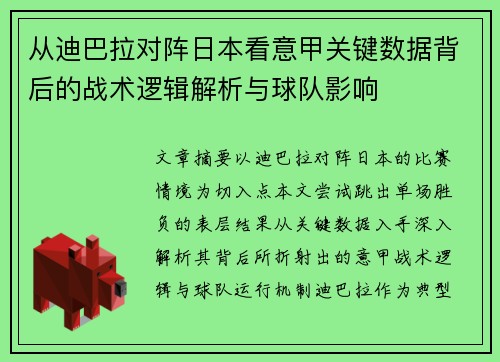从迪巴拉对阵日本看意甲关键数据背后的战术逻辑解析与球队影响