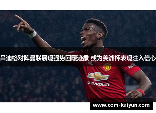 吕迪格对阵曼联展现强势回暖迹象 或为美洲杯表现注入信心