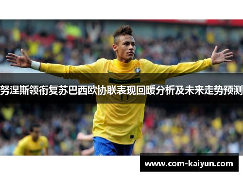 努涅斯领衔复苏巴西欧协联表现回暖分析及未来走势预测