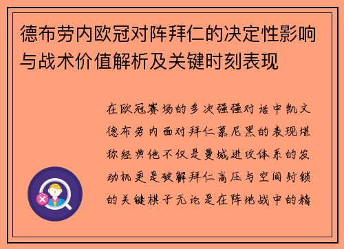 德布劳内欧冠对阵拜仁的决定性影响与战术价值解析及关键时刻表现