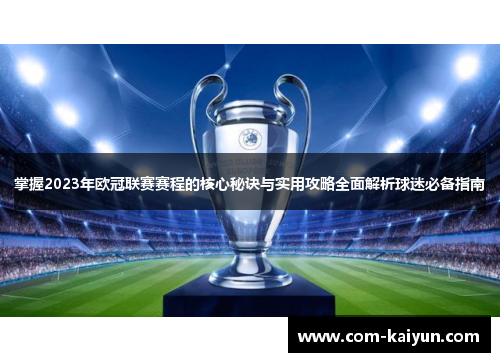 掌握2023年欧冠联赛赛程的核心秘诀与实用攻略全面解析球迷必备指南 掌握2023年欧冠联赛赛程的核心秘诀与实用攻略全面解析球迷必备指南