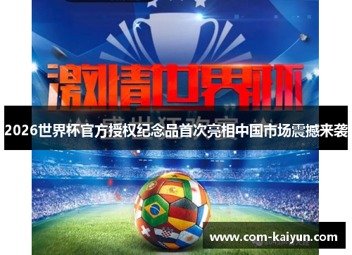 2026世界杯官方授权纪念品首次亮相中国市场震撼来袭
