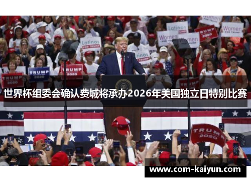 世界杯组委会确认费城将承办2026年美国独立日特别比赛