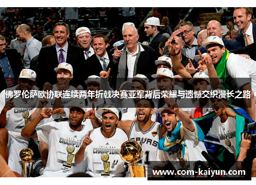 佛罗伦萨欧协联连续两年折戟决赛亚军背后荣耀与遗憾交织漫长之路 佛罗伦萨欧协联连续两年折戟决赛亚军背后荣耀与遗憾交织漫长之路