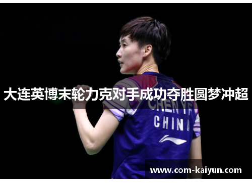 大连英博末轮力克对手成功夺胜圆梦冲超
