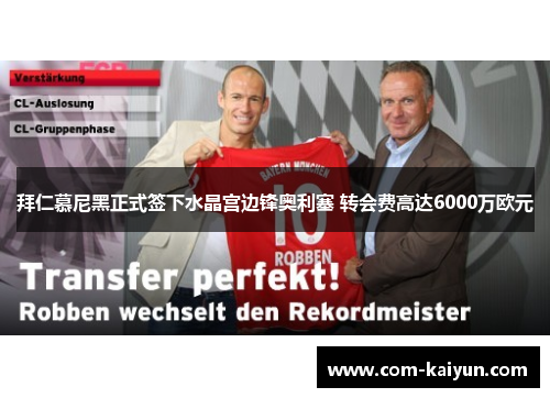 拜仁慕尼黑正式签下水晶宫边锋奥利塞 转会费高达6000万欧元 拜仁慕尼黑正式签下水晶宫边锋奥利塞 转会费高达6000万欧元