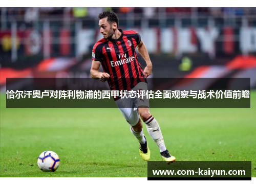 恰尔汗奥卢对阵利物浦的西甲状态评估全面观察与战术价值前瞻 恰尔汗奥卢对阵利物浦的西甲状态评估全面观察与战术价值前瞻