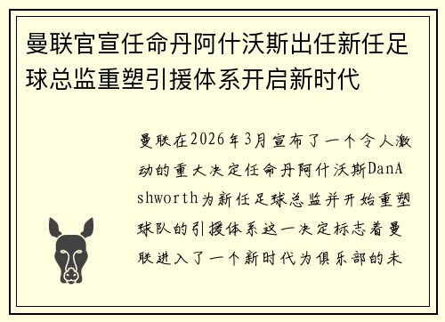 曼联官宣任命丹阿什沃斯出任新任足球总监重塑引援体系开启新时代 曼联官宣任命丹阿什沃斯出任新任足球总监重塑引援体系开启新时代