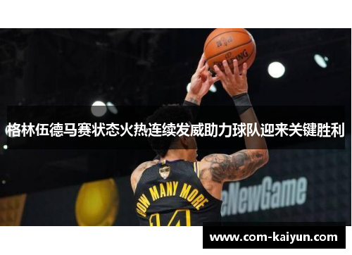 格林伍德马赛状态火热连续发威助力球队迎来关键胜利 格林伍德马赛状态火热连续发威助力球队迎来关键胜利