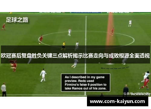 欧冠赛后复盘胜负关键三点解析揭示比赛走向与成败根源全面透视