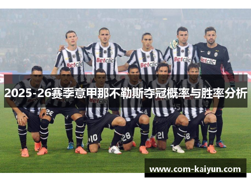 2025-26赛季意甲那不勒斯夺冠概率与胜率分析 2025-26赛季意甲那不勒斯夺冠概率与胜率分析