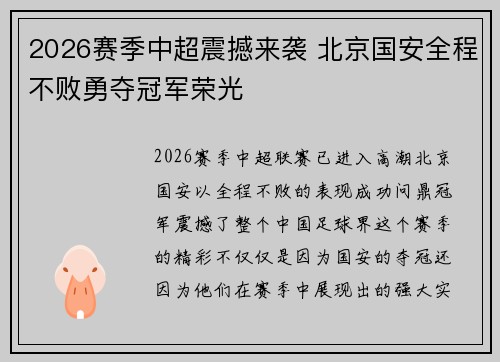 2026赛季中超震撼来袭 北京国安全程不败勇夺冠军荣光