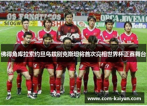 佛得角库拉索约旦乌兹别克斯坦将首次亮相世界杯正赛舞台 佛得角库拉索约旦乌兹别克斯坦将首次亮相世界杯正赛舞台
