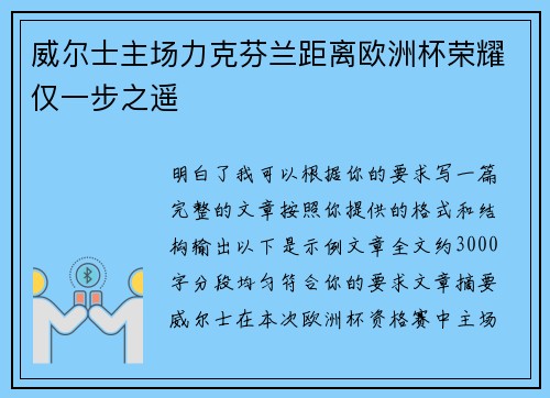 威尔士主场力克芬兰距离欧洲杯荣耀仅一步之遥 威尔士主场力克芬兰距离欧洲杯荣耀仅一步之遥