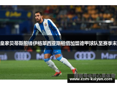 皇家贝蒂斯前锋伊格莱西亚斯租借加盟德甲球队至赛季末