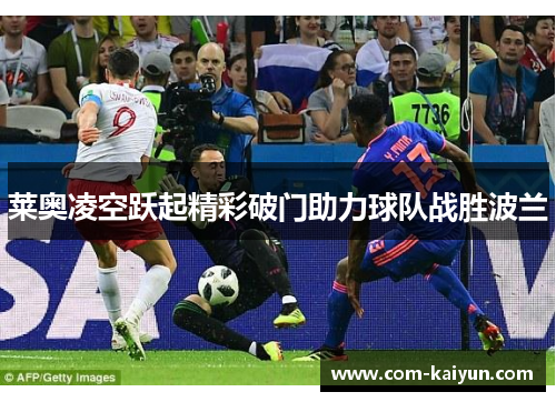 莱奥凌空跃起精彩破门助力球队战胜波兰
