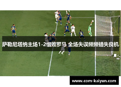 萨勒尼塔纳主场1-2惜败罗马 全场失误频频错失良机