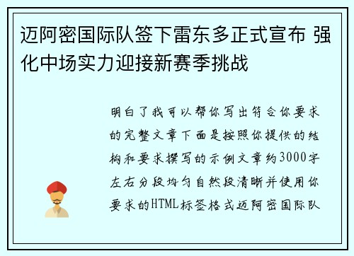 迈阿密国际队签下雷东多正式宣布 强化中场实力迎接新赛季挑战