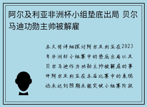 阿尔及利亚非洲杯小组垫底出局 贝尔马迪功勋主帅被解雇