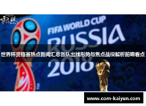 世界杯资格赛热点新闻汇总各队出线形势与焦点战役解析前瞻看点