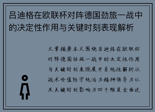 吕迪格在欧联杯对阵德国劲旅一战中的决定性作用与关键时刻表现解析