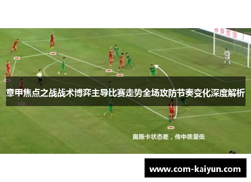意甲焦点之战战术博弈主导比赛走势全场攻防节奏变化深度解析