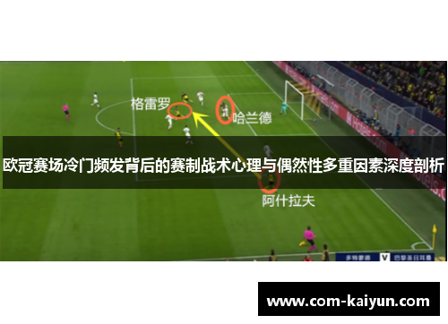 欧冠赛场冷门频发背后的赛制战术心理与偶然性多重因素深度剖析