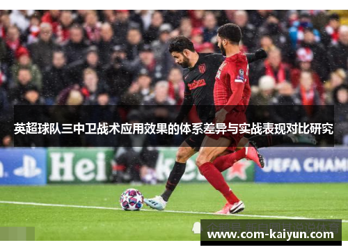 英超球队三中卫战术应用效果的体系差异与实战表现对比研究