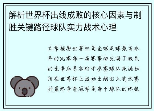 解析世界杯出线成败的核心因素与制胜关键路径球队实力战术心理