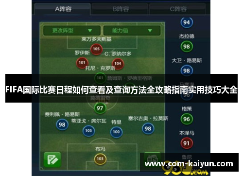 FIFA国际比赛日程如何查看及查询方法全攻略指南实用技巧大全