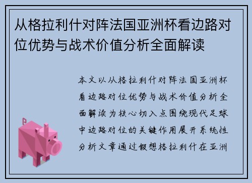 从格拉利什对阵法国亚洲杯看边路对位优势与战术价值分析全面解读