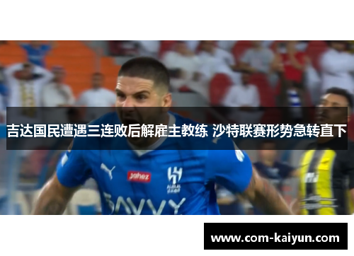 吉达国民遭遇三连败后解雇主教练 沙特联赛形势急转直下 吉达国民遭遇三连败后解雇主教练 沙特联赛形势急转直下