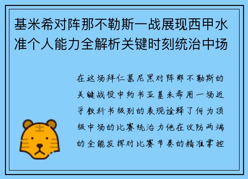 基米希对阵那不勒斯一战展现西甲水准个人能力全解析关键时刻统治中场