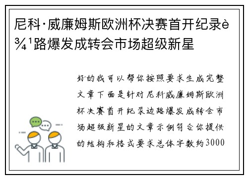 尼科·威廉姆斯欧洲杯决赛首开纪录边路爆发成转会市场超级新星