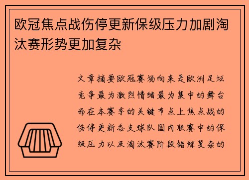 欧冠焦点战伤停更新保级压力加剧淘汰赛形势更加复杂