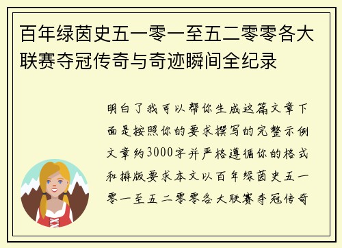 百年绿茵史五一零一至五二零零各大联赛夺冠传奇与奇迹瞬间全纪录